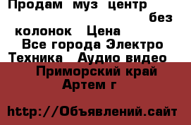 Продам, муз. центр Technics sc-en790 (Made in Japan) без колонок › Цена ­ 5 000 - Все города Электро-Техника » Аудио-видео   . Приморский край,Артем г.